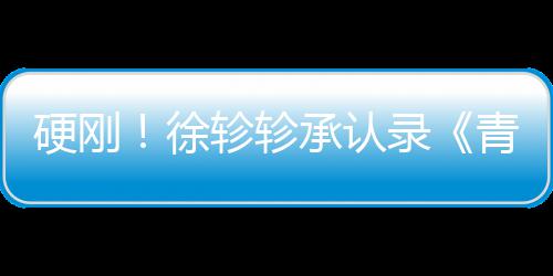 白眼徐青你清玉对冰录承认硬刚轸轸时洁翻